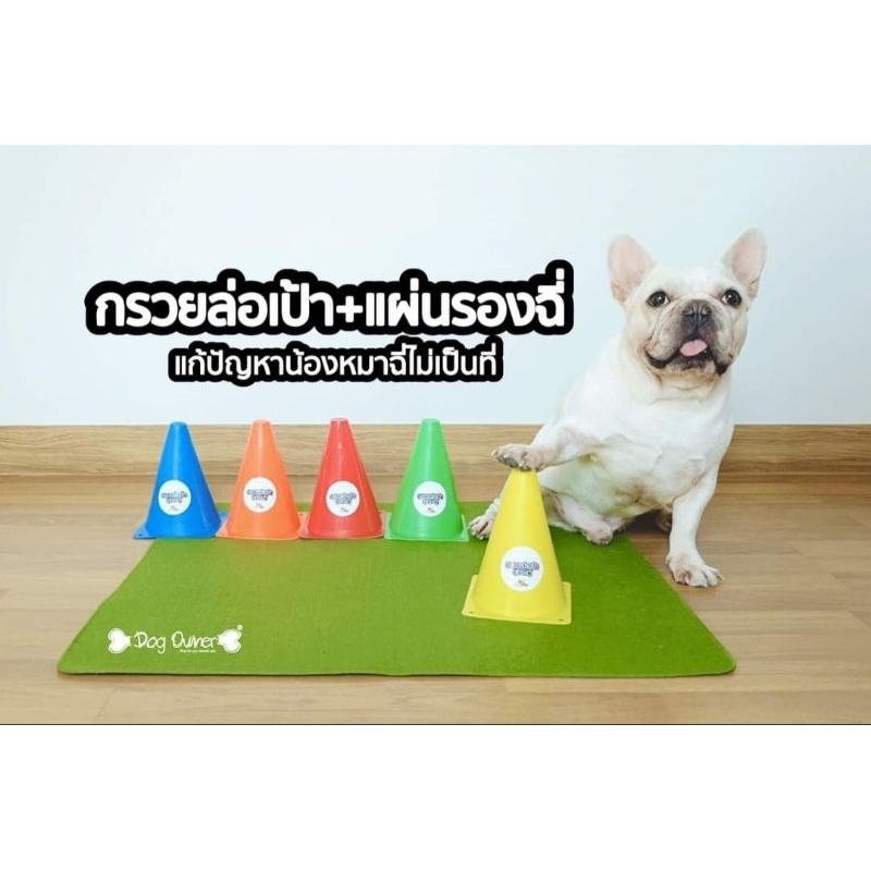 กรวยล่อเป้า ฝึกฉี่สุนัขตัวผู้