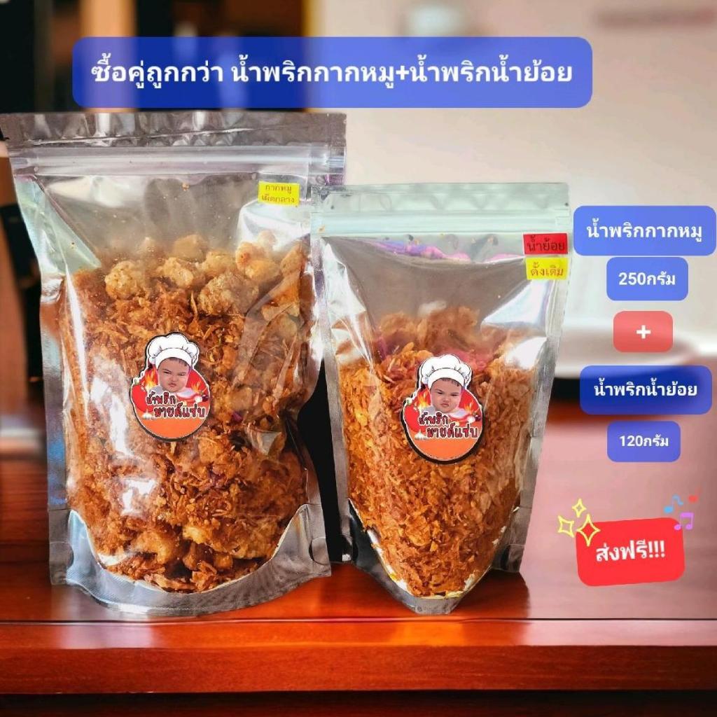 เซตคู่ น้ำพริกกากหมู+น้ำพริกน้ำย้อย คุ้มสุด!!