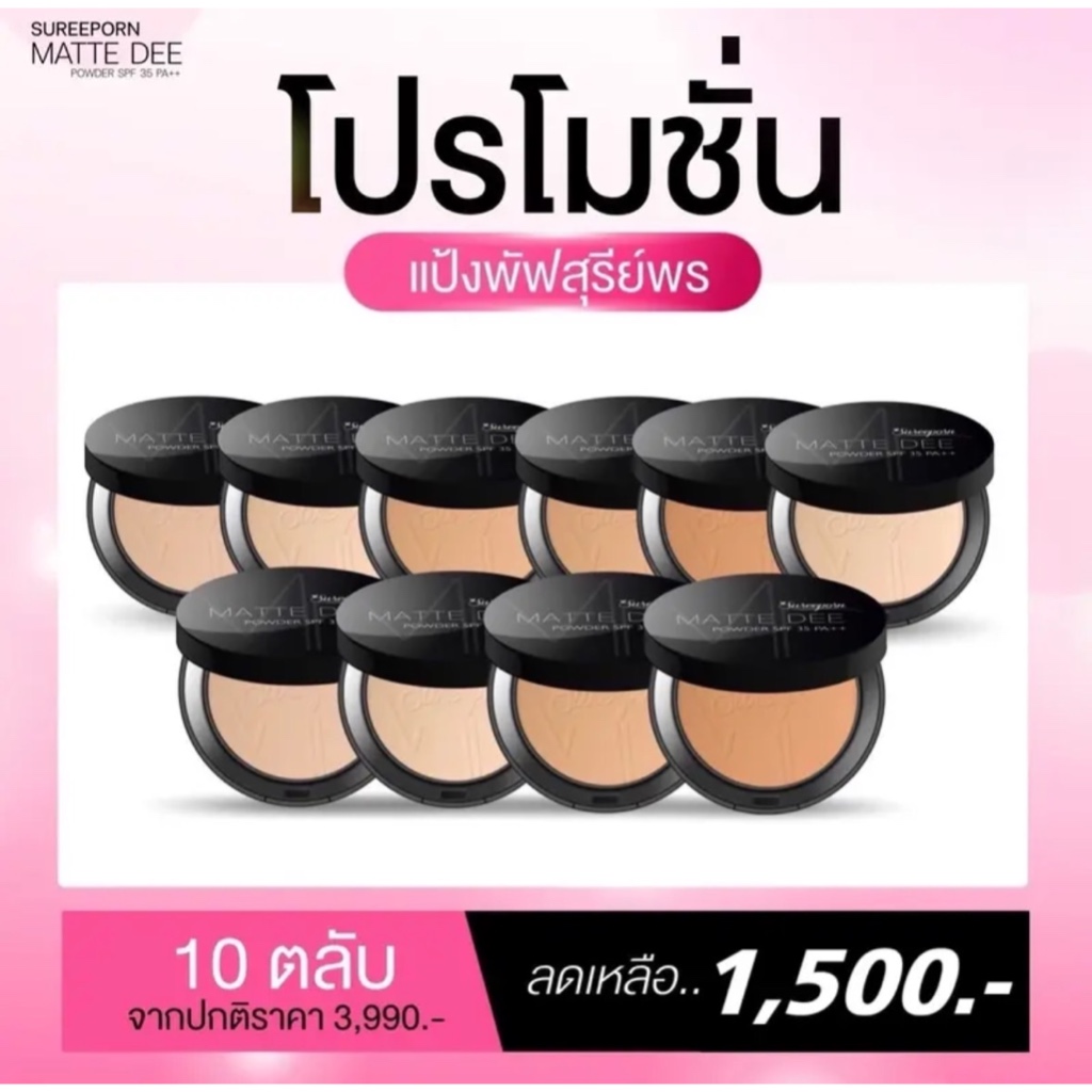 ซื้อ แป้งพัฟสุรีย์พร 10 ตลับ แป้งผสมรองพื้น คุมมัน กันน้ำ