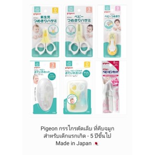 Pigeon - Japan - พีเจ้นท์ กรรไกรตัดเล็บ ที่คีบขี้มูก หวีเด็ก…