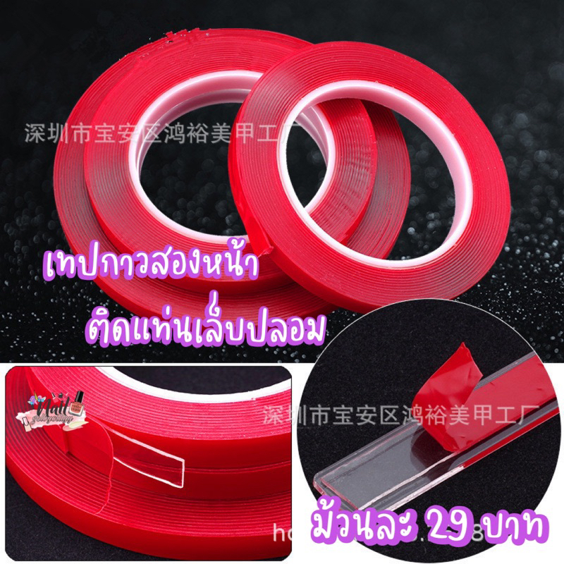 เทปกาวสองหน้าติดแท่นทำเล็บ 🔴พร้อมส่ง🔴ยาว 3เมตร เทปแดง