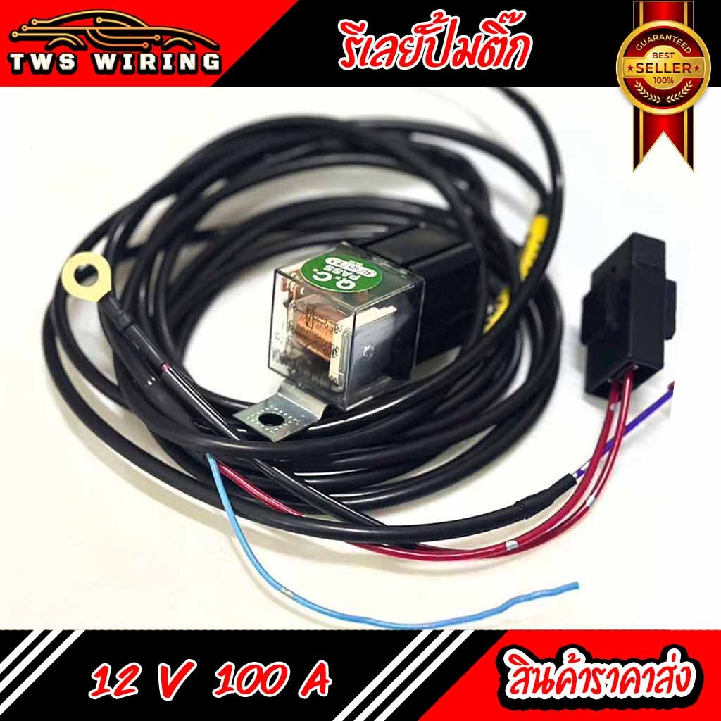 [พร้อมส่ง] ชุดรีเลย์ปั๊มติ๊ก พร้อมติดตั้ง | สายแท้ยาว 2.5 เมตร | กันน้ำ | DC 12V | รับประกัน 1 ปี |