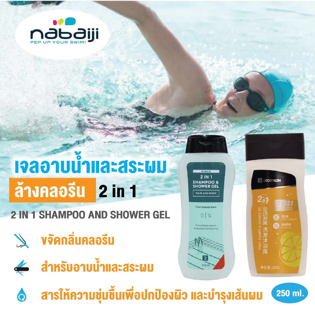 เจลอาบน้ำสระผม ล้างคลอรีน 250 ml. ใช้อาบน้ำและสระผมได้ในขวดเดียว สารให้ความชุ่มชื้นเพื่อปกป้องผิว