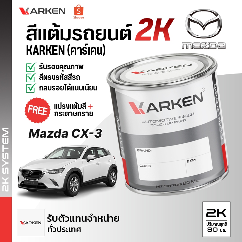 สีแต้มรถยนต์ CX3 Mazda 2K ยี่ห้อ Karken มีทุกรุ่น ทุกสี ปริมาณ 80ml ซ่อมสีรถยนต์ พ่นสีรถยนต์ ลบรอยขีดข่วน