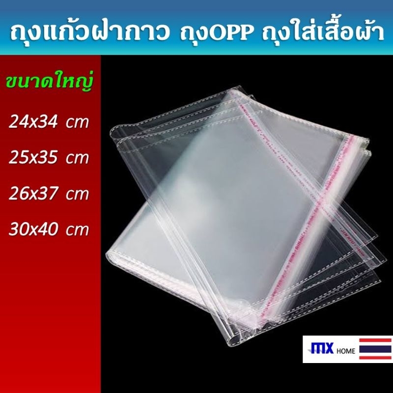 ถุงแก้วฝากาว OPP ขนาดใหญ่ (แพค100ใบ) ซองพลาสติกใสใส่เสื้อผ้า