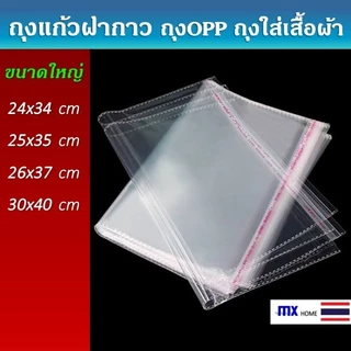 ถุงแก้วฝากาว OPP ขนาดใหญ่ (แพค100ใบ) ซองพลาสติกใสใส่เสื้อผ้า