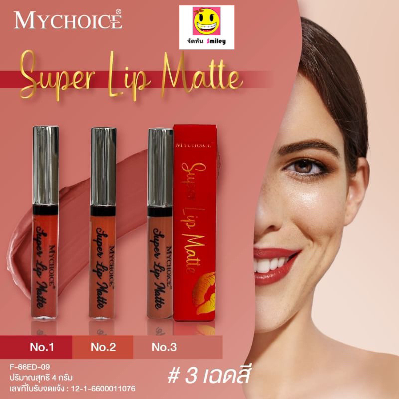 MYCHOICE SUPER LIP MATTE มายช้อยส์ ซุปเปอร์ ลิป แมท ลิปสติก แบบจุ่ม สีติดทนนาน สินค้าขายดี