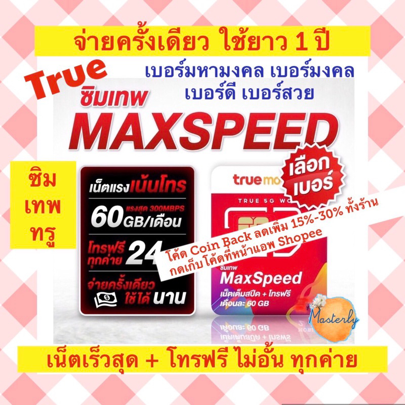 Masterly:2 อังคาร โค้ดลดเพิ่ม20-25% กดโค้ดหน้าแอพ แท้ % True Max Speed 60 Sim ซิมเทพทรูแมกซ์สปีด โทรฟรีไม่อั้นทุกค่าย