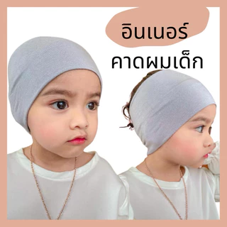 อินเนอร์เด็กมุสลิม เซ็ตคู่ 2ผืน ที่คาดอินเนอร์เด็ก ฮิญาบเด็ก