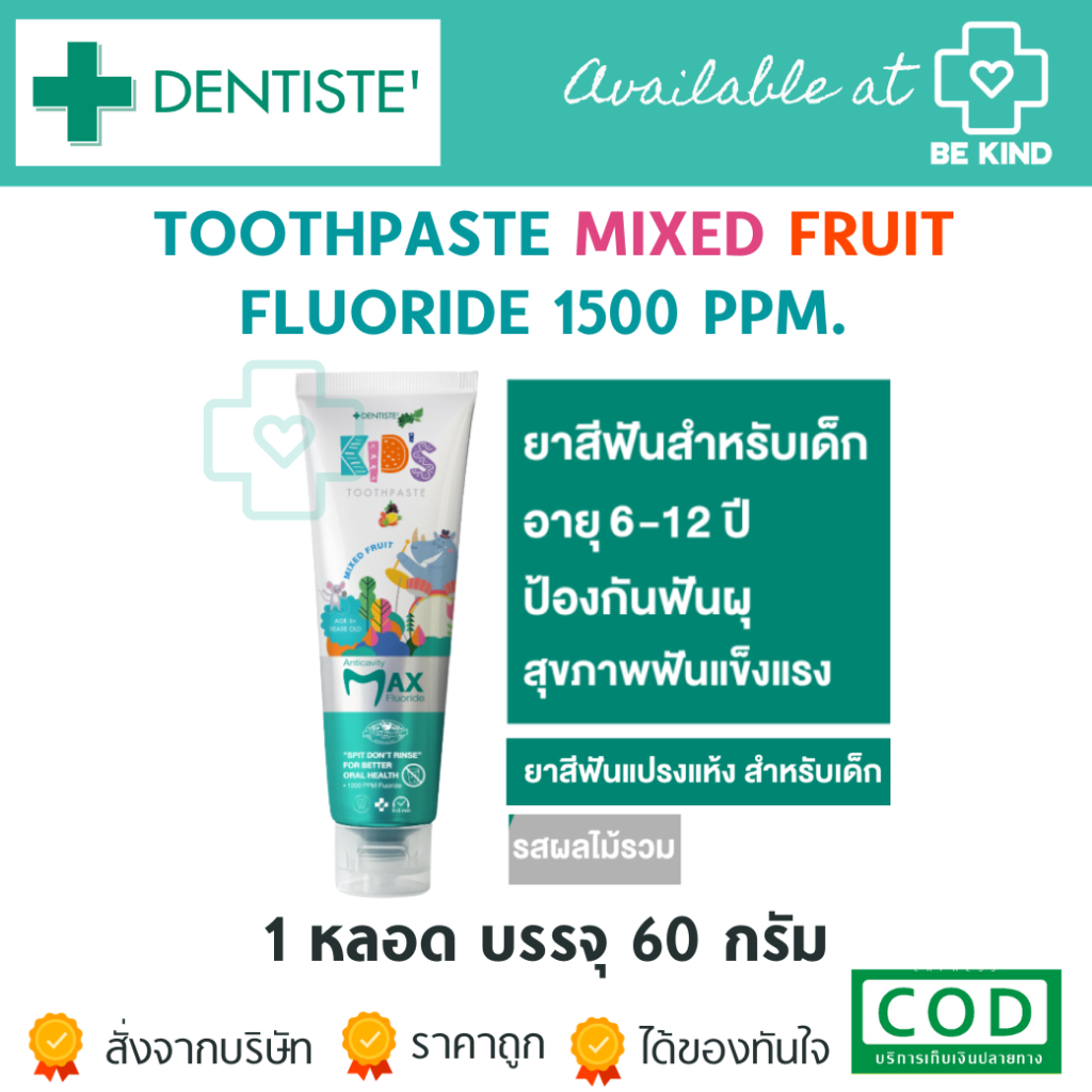 Dentiste’ Kids Toothpaste Mixed Fruit Flavor (Max-Dry Brushing) 60 g. ยาสีฟันชนิดแปรงแห้ง สำหรับเด็ก