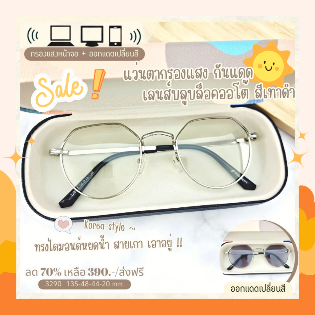 แว่นกรองแสง กรองแสงหน้าจอ เลนส์กันรังสีสีฟ้า+ออกแดดเปลี่ยนสี (รุ่น 3290)