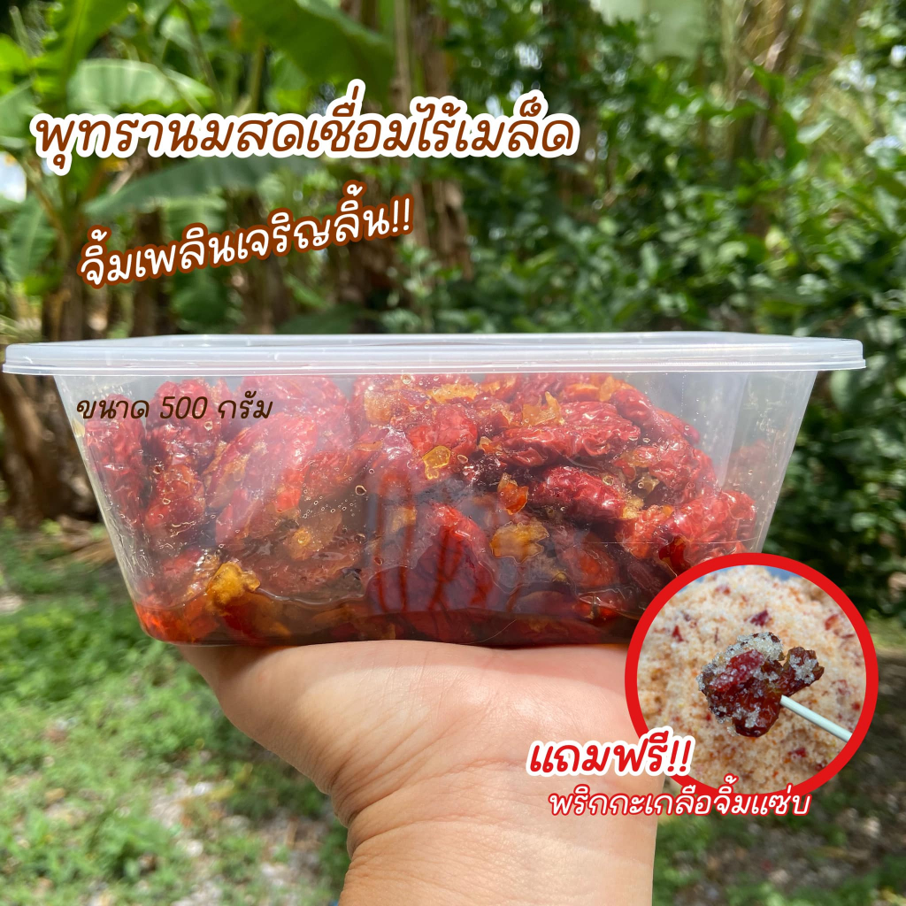 พุทราเชื่อมไร้เมล็ด คัดไซส์ ไม่หวานมาก ฟรี!! พริกกะเกลือ