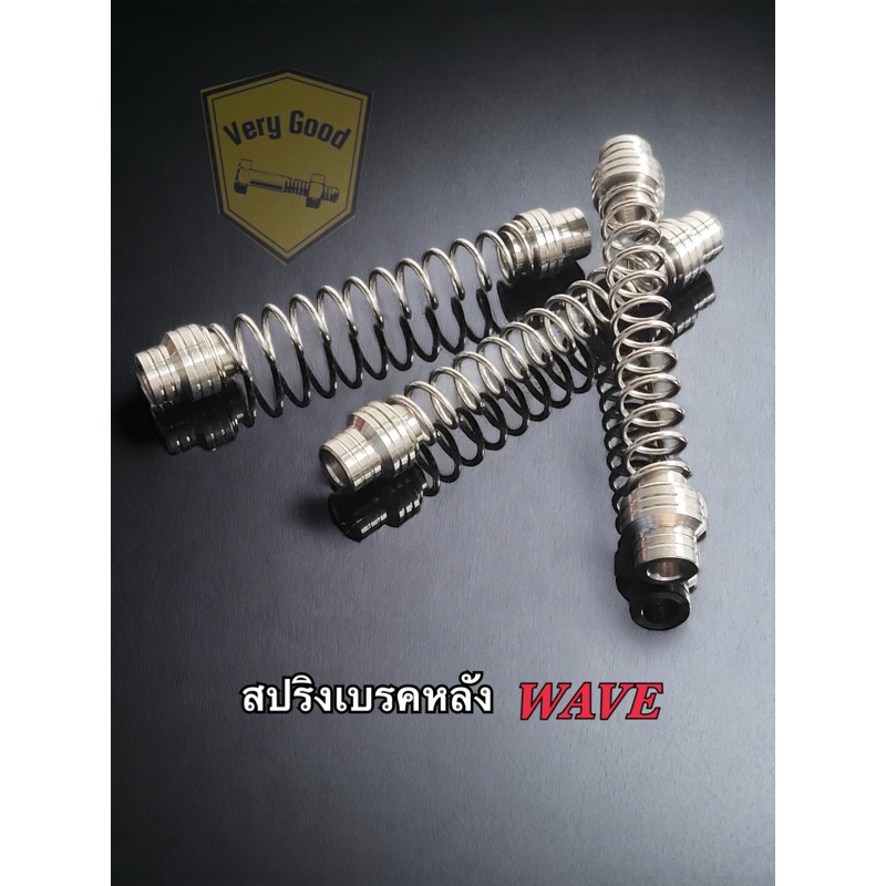 สปริงเบรคหลังสแตนเลส ใส่ Wave-giorno  (ราคา ต่อ 1อัน)