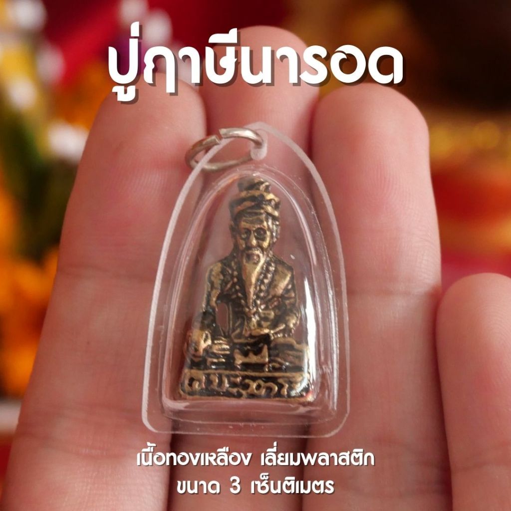 (HA4) จี้ปู่ฤาษีนารอด จี้ปู่นารอด ฤาษีนารอด บรมครูปู่ฤาษี ห้อยคอ เลี่ยมพลาสติก ปลุกเสกแล้วด้วยพุทธคุณ