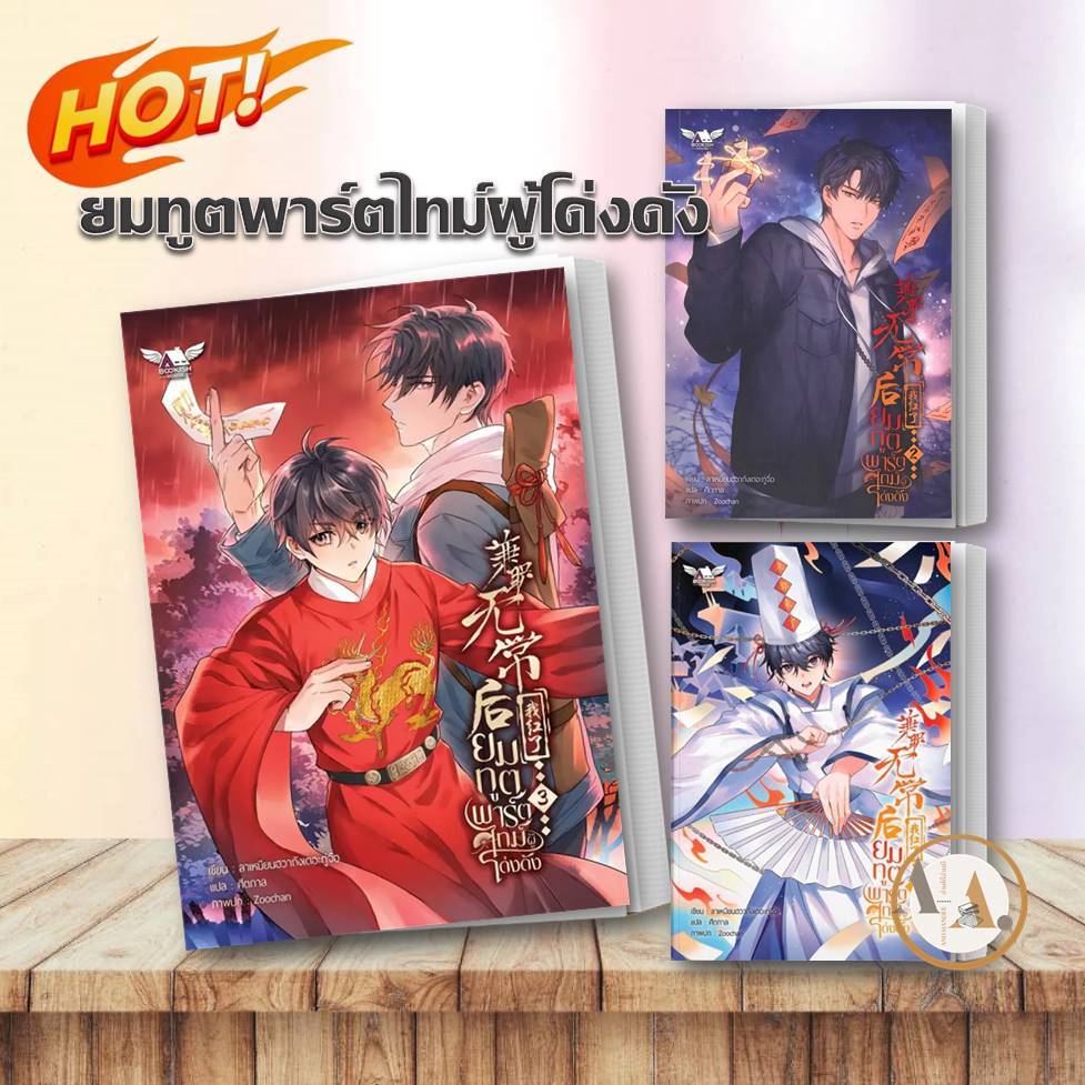 หนังสือ ยมทูตพาร์ตไทม์ ผู้โด่งดัง เล่ม 1- 3 หนังสือวาย ยูริ  นิยายวาย นิยายยูริ วายจีนโบราณ วายระบบ 