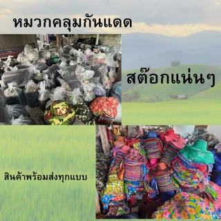 หมวกคลุมหน้ากันแดด (เซท3ใบ เซท6ใบ และ 12ใบ) ราคาส่ง หมวกคลุม