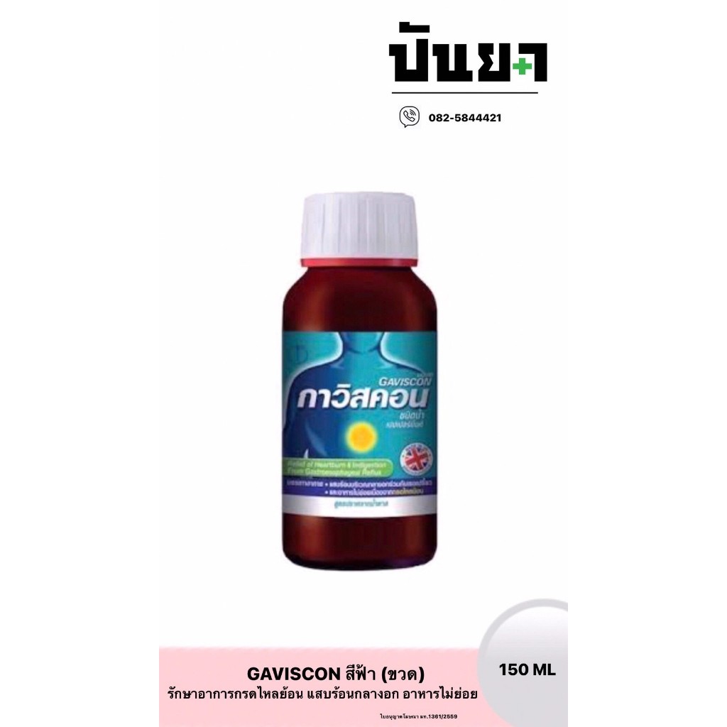 GAVISCON PEPPERMINT สีฟ้า 150 ML (ขวด) บรรเทาอาการกรดไหลย้อน แสบร้อนกลางอก อาหารไม่ย่อย