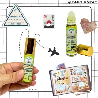 น้ำมันกฤษณาสามต้นหอมขนาด 8 มล. หัวลูกกลิ้ง มี 2 กลิ่นให้เลือ…