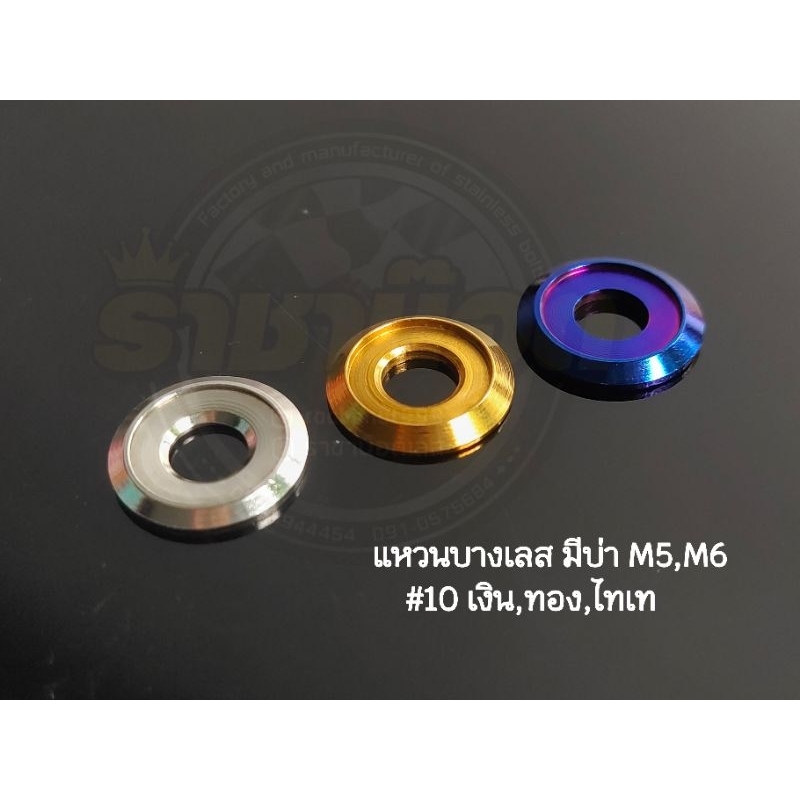 แหวนเลส(มีบ่า) แหวบางนรองน๊อต เบอร์8เบอร์10 (M5,M6) ราคาต่อ 1 ชุด