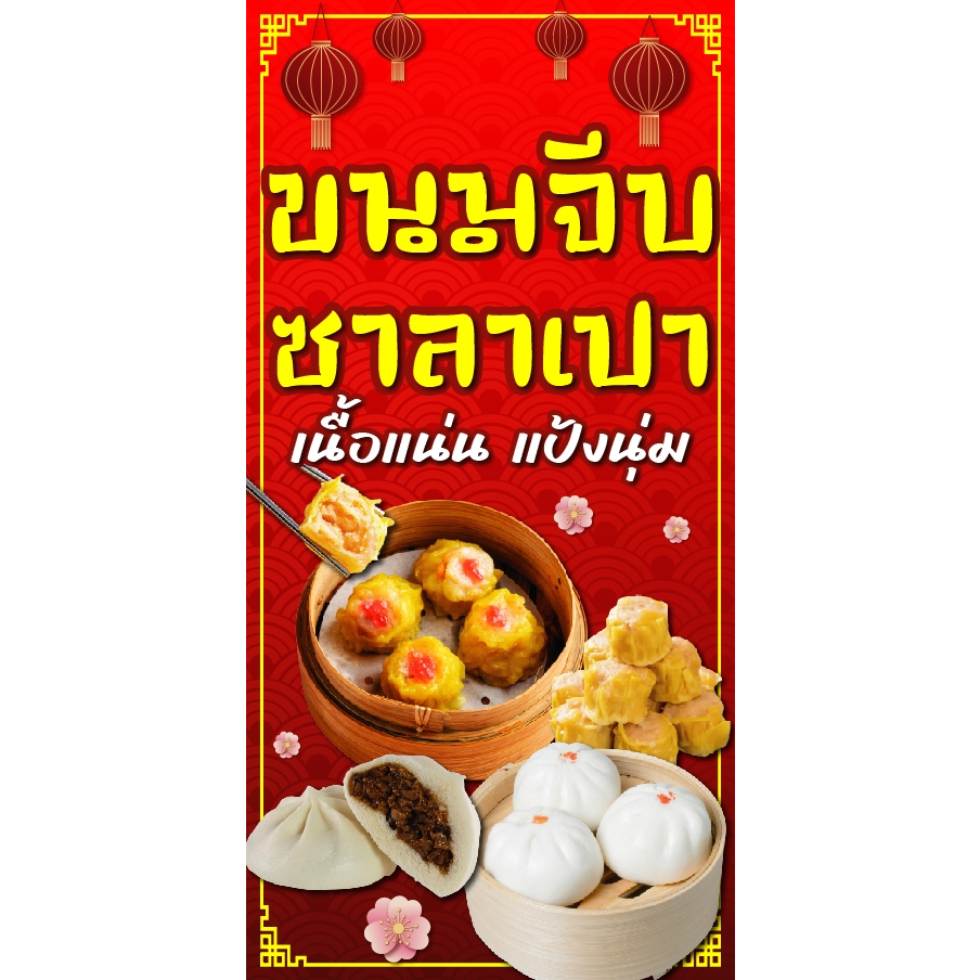 ป้ายไวนิลขนมจีบซาลาเปา แนวตั้ง-แนวนอน ขนาด 50x100 ซม.ตาไก่ 4 มุม ป้ายโฆษณา ป้ายอิงค์เจ็ท พิมพ์ป้ายร้านค้า ป้ายสติกเกอร์