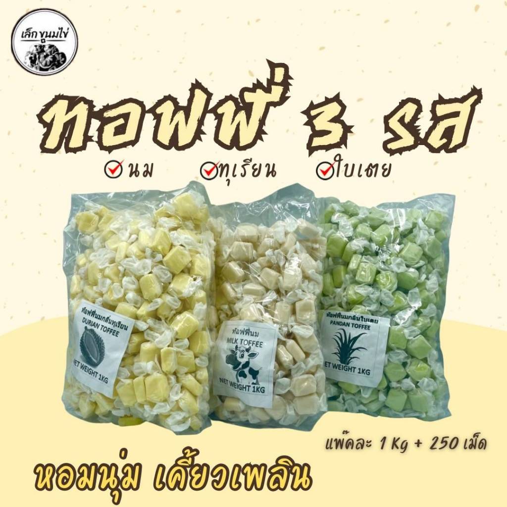 ทอฟฟี่นม ใบเตย ทุเรียน แพ็ค1กิโลกรัม