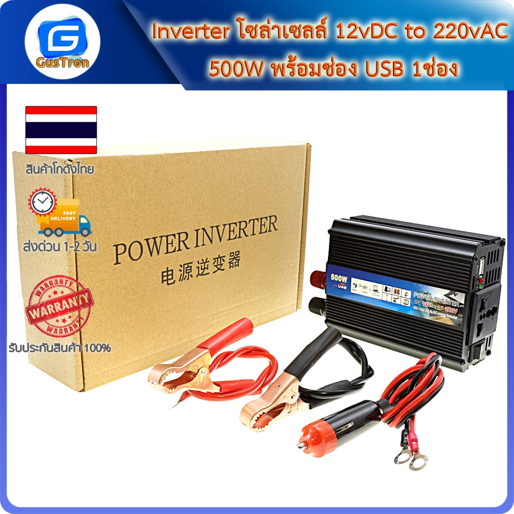 Inverter โซล่าเซลล์ 12vDC to 220vAC 500W พร้อมช่อง USB 1ช่อง