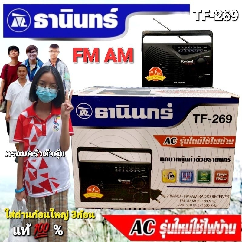 cholly.shop Tanin วิทยุธานินทร์ TF-269 FM / AM ของแท้ 100% ใส่ถ่านขนาดD-3ก้อน/ไฟบ้าน วิทยุธานินทร์ของแท้