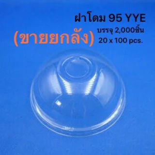 (ขายยกลัง) ฝาโดม 95 YYE(เจาะรูลังเขียว ) 100ใบx 20แถว: ลัง สั่งได้1ลัง1ออเดอร์เท่านั้นคะ