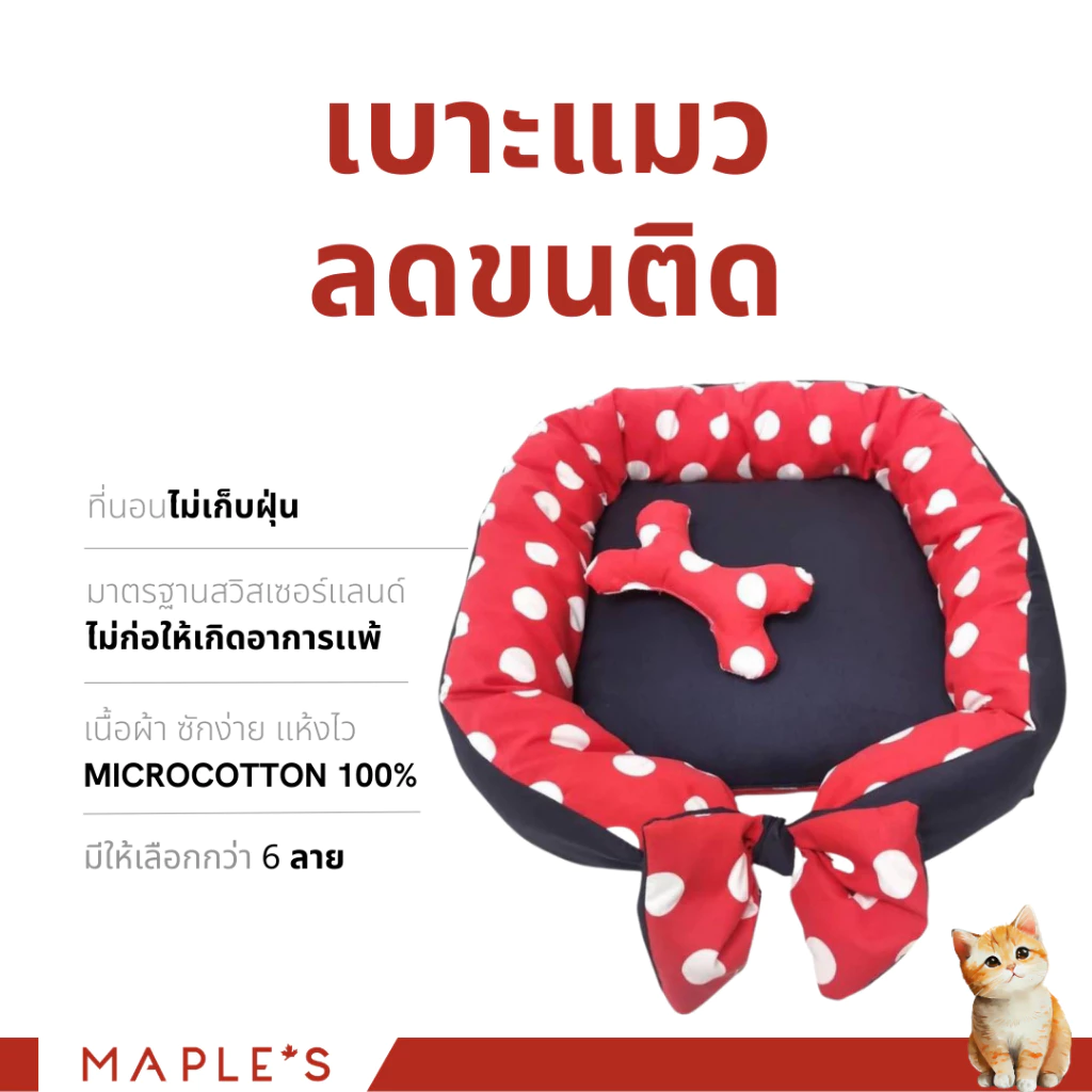 MAPLE'S เบาะเเมวพรีเมี่ยม เบาะหมา ที่นอนแมว เบอร์1 ขนาด45*45cm 100% Microcotton ไม่ติดขน pet cat