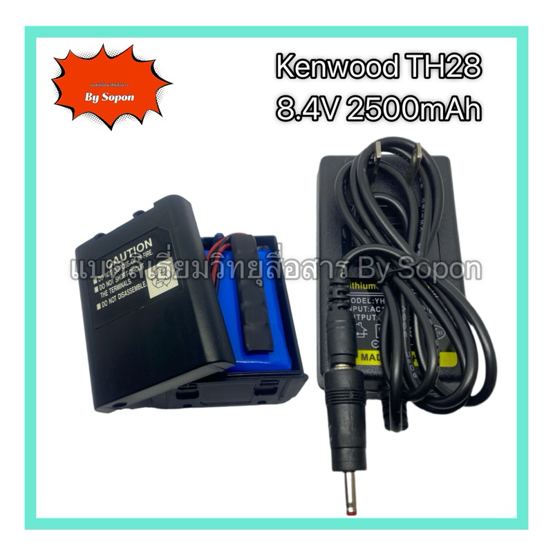 แบตเตอรี่ลิเธียม Kenwood TH28 8.4V 2500mAh​ เสมอตูด พร้อมที่ชาร์จ