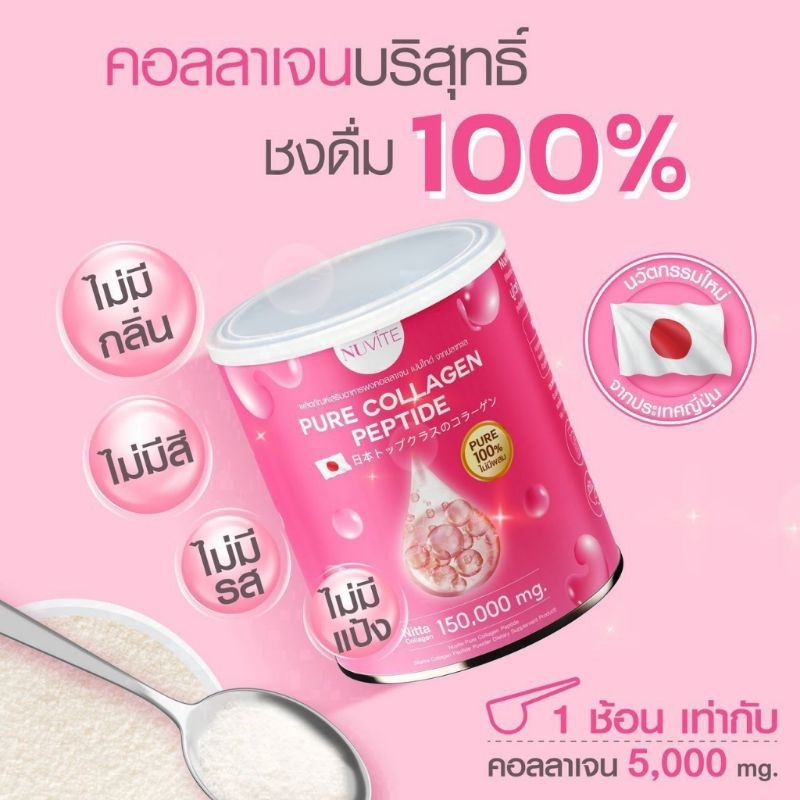 NUVITE COLLAGEN  นูไวท์ คอลลาเจน 150g. คอลลาเจนปลาทะเล ญี่ปุ่น Collagen Nuvite คอลลาเจนนูไวท์