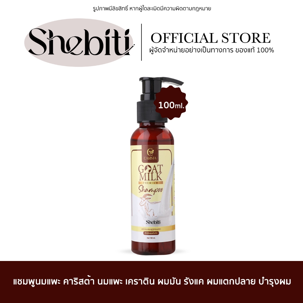 CARISTA GOATMILK PREMIUM SHAMPOO แชมพูนมแพะ คาริสต้า สูตรนมแพะ เคราติน ผมมัน รังแค ผมแตกปลาย บำรุงผม เงางาม