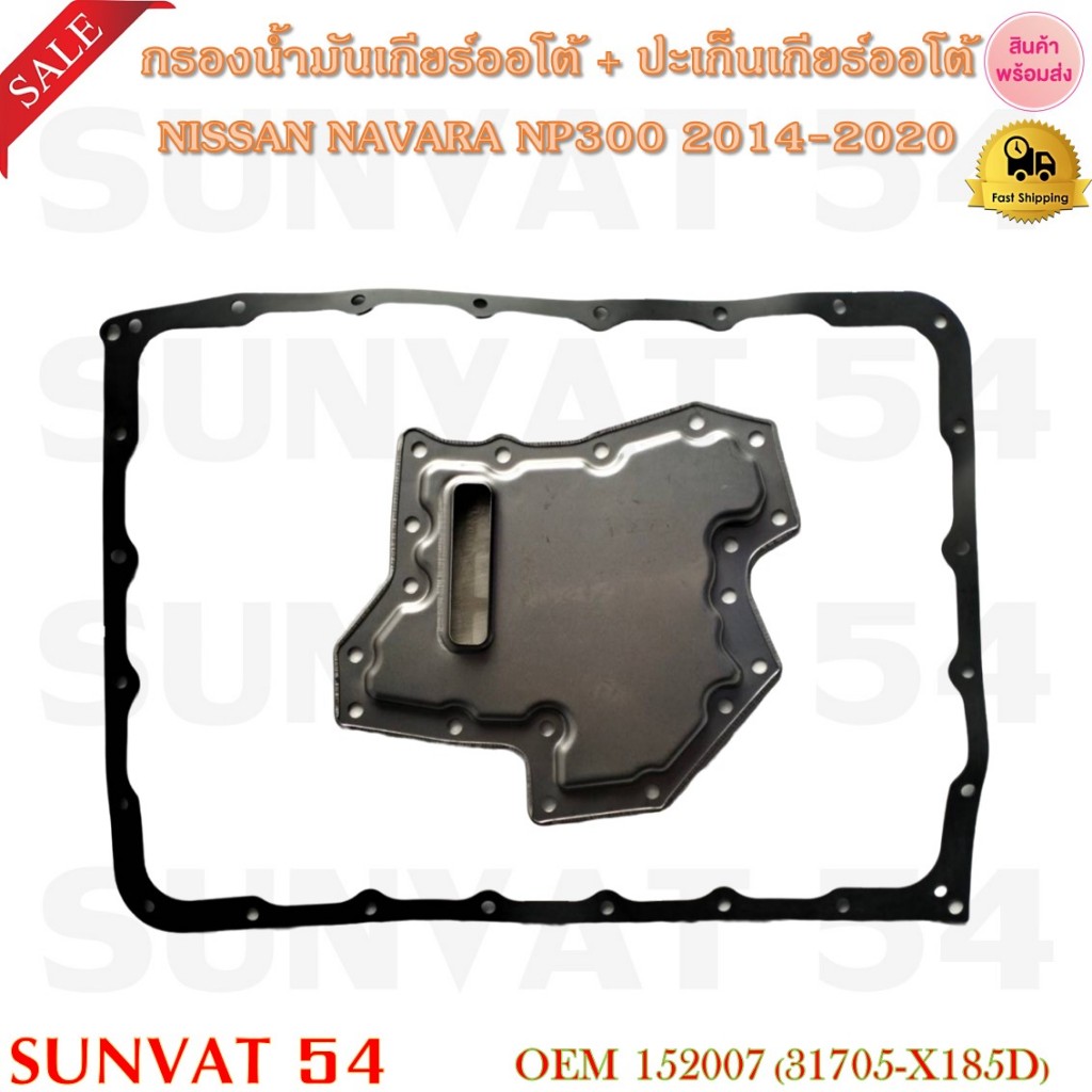 กรองน้ำมันเกียร์ออโต้ + ปะเก็นเกียร์ออโต้ NISSAN NAVARA NP300 2014-2020 รหัส 152007 (31705-X185D)