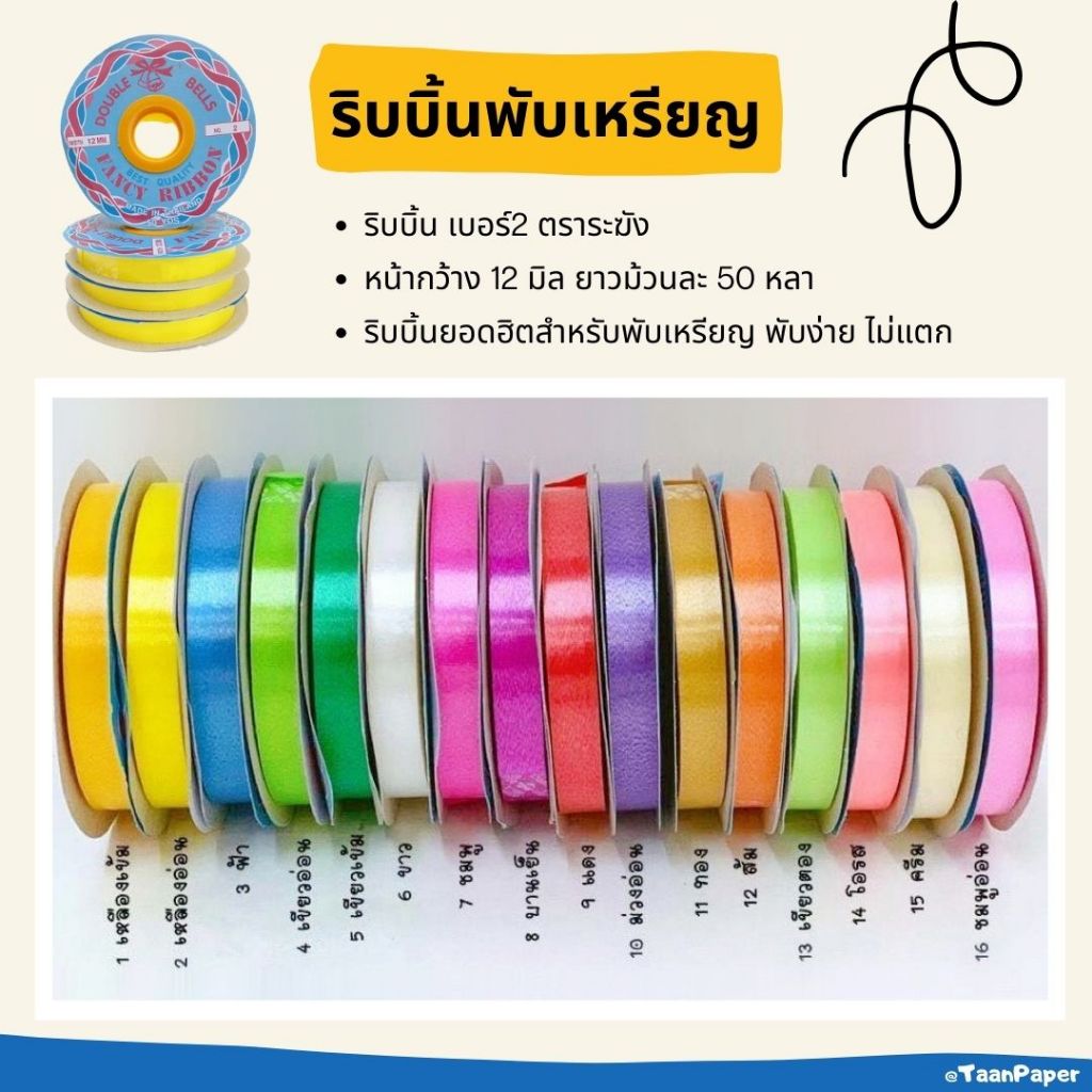 ริบบิ้นพับเหรียญ ตราระฆัง เบอร์ 2