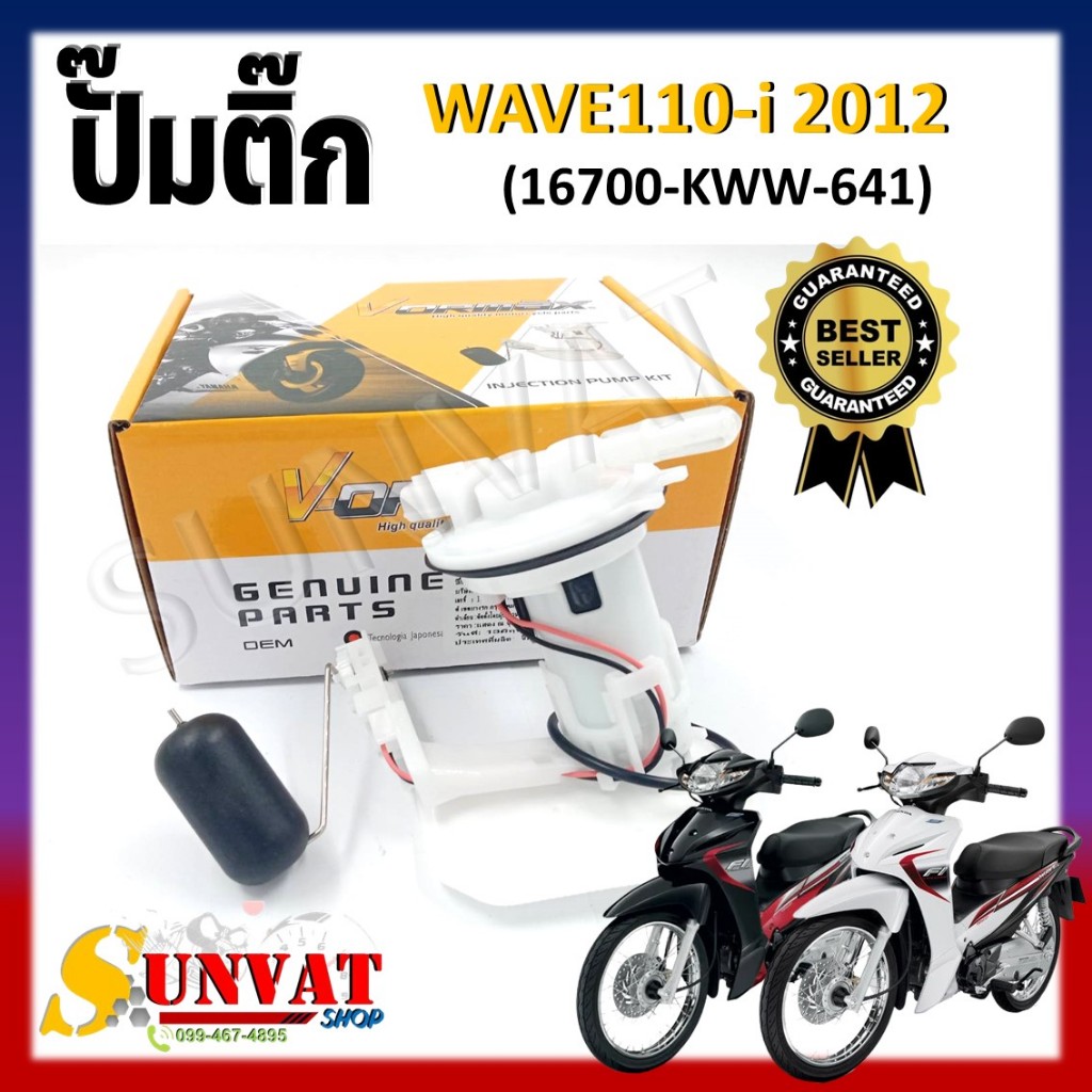 ปั๊มติ๊ก ปั๊มน้ำมันเชื้อเพลิง รุ่นWAVE110-i 2012 (16700-KWW-641) ชุดปั๊มติ๊กเวฟ 110i ปี 2012