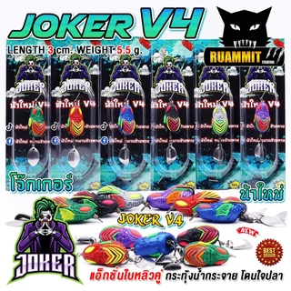 เหยื่อตกปลา กบยาง JOKER โจ๊กเกอร์ รุ่น V4 by น้าใหม่ หมายข้างทาง