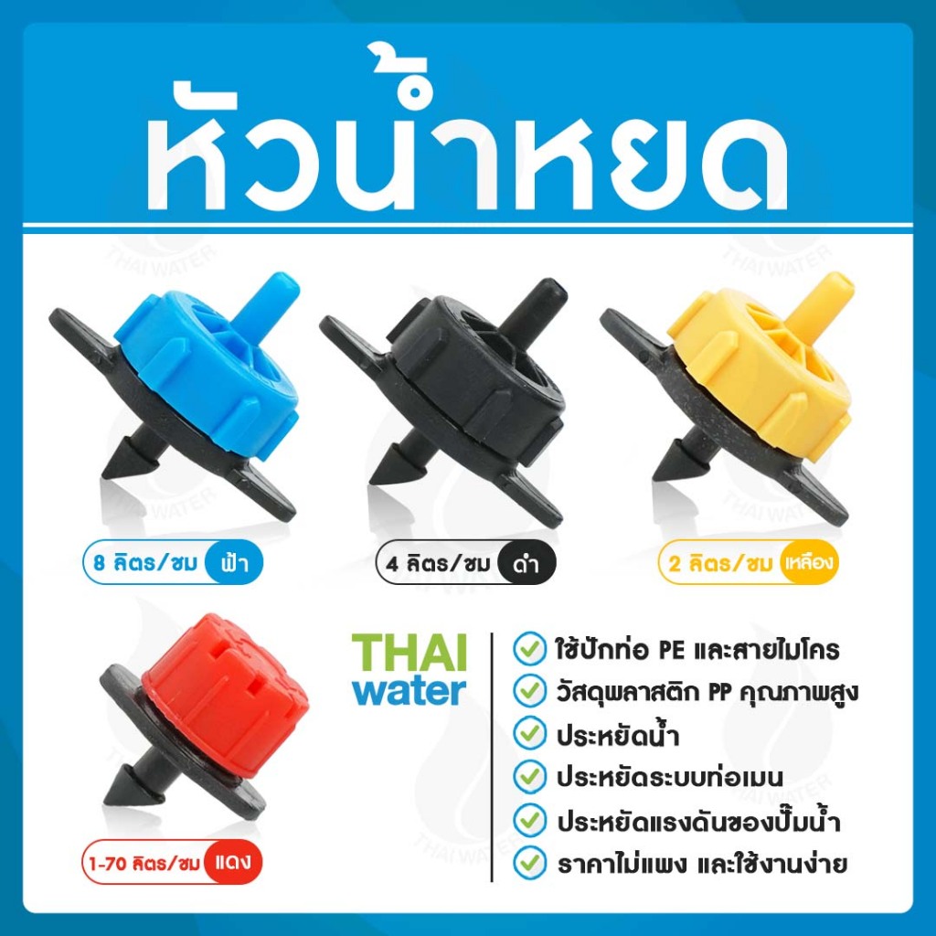 หัวน้ำหยด  หัวน้ำหยดปรับได้ น้ำหยด สายไมโคร4/7 THAI WATER