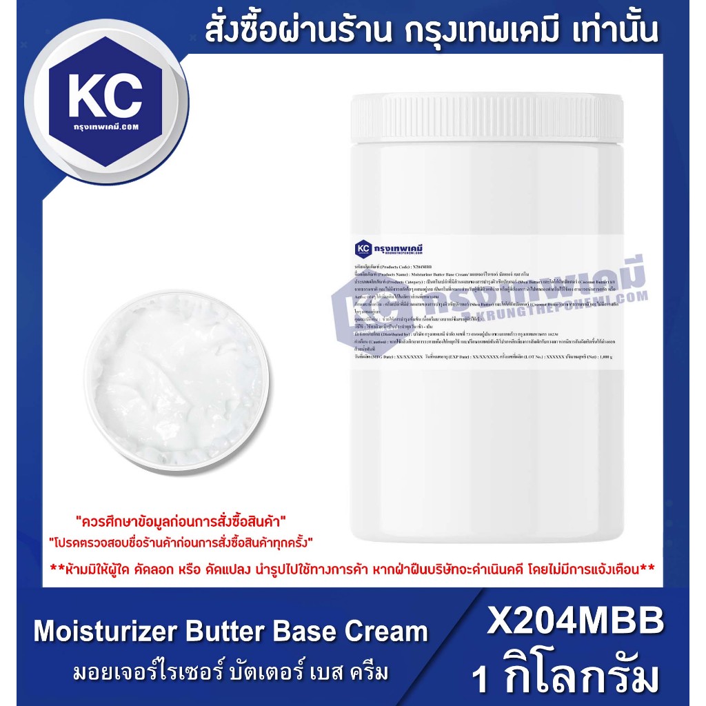X204MBB-1KG Moisturizer Butter Base Cream : มอยเจอร์ไรเซอร์ บัตเตอร์ เบส ครีม 1 กิโลกรัม