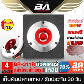 BA SOUND ตู้ลำโพงสำเร็จรูป ทวิตเตอร์ แหลมจาน 4นิ้ว 300วัตต์ …