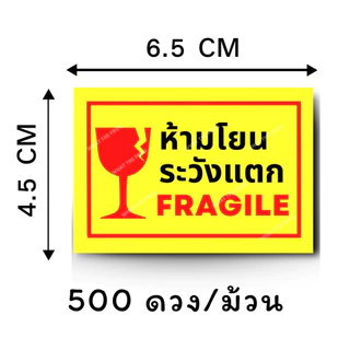 สติกเกอร์ถ่ายวีดีโอก่อนแกะสินค้า / ระวังแตก สติกเกอร์สำหรับ ติดกล่องพัสดุ 500 ดวง / ม้วน