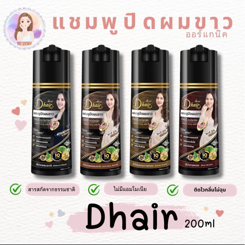 Dhair ดีแฮร์ ขนาด 200 ML แชมพูปิดผมขาวถาวรแนบสนิทติดไว ส่วนผสมสมุนไพร