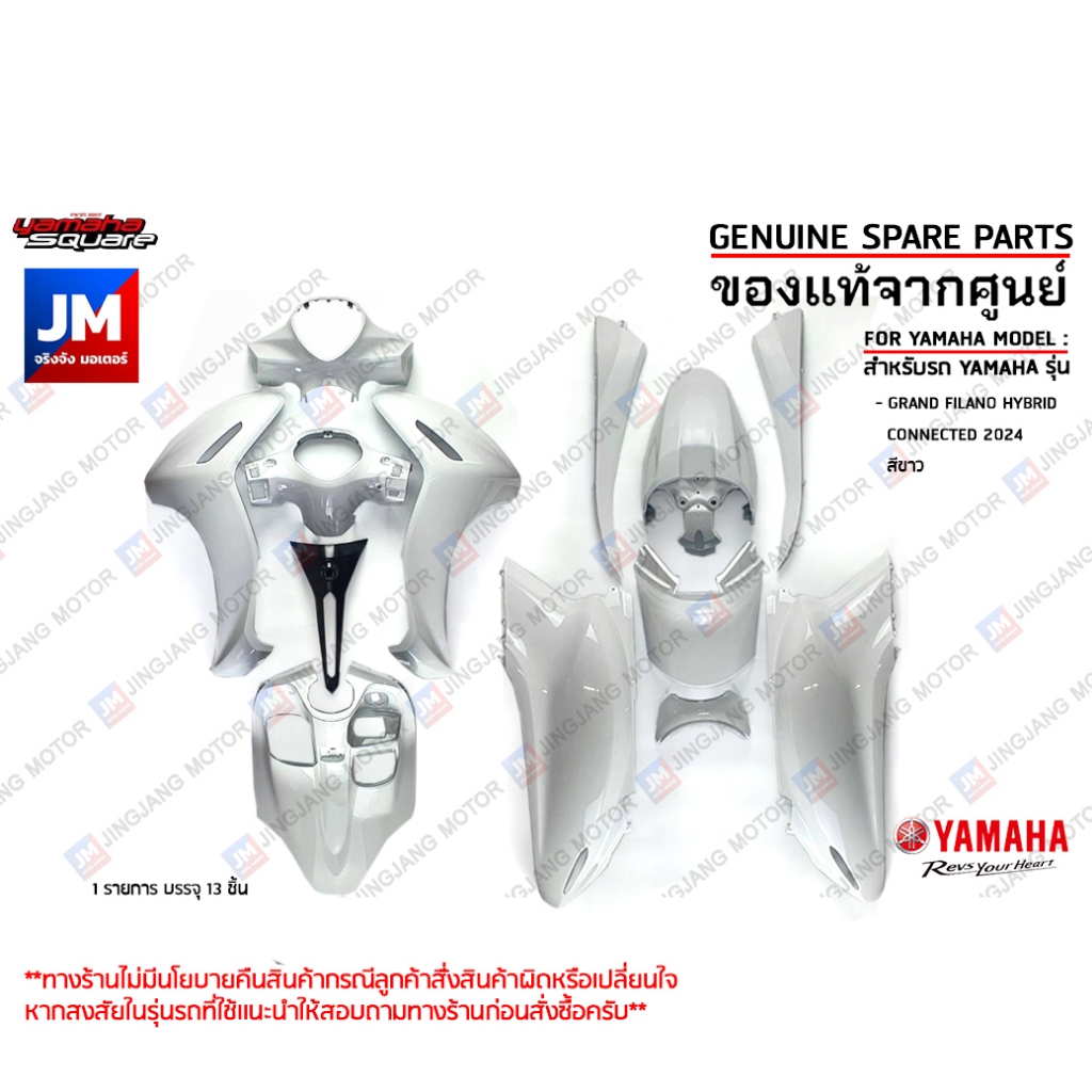 (UJ-P5) ชุดสีขาว 13 ชิ้น (BJK) ทั้งคัน รถแกรนด์ฟีลาโน เฟรม แฟริ่ง เเท้ศูนย์ YAMAHA GRAND FILANO HYBR