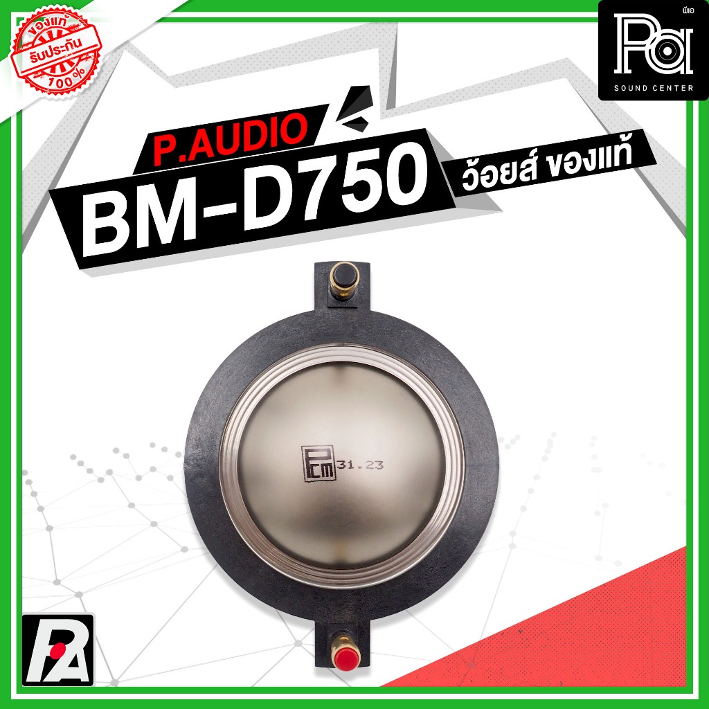 ว้อยซ์แท้ P.AUDIO BM-D750 ของแท้ VOICE COIL PAUDIO ว้อยส์ ไดรเวอร์ แหลม BM D750 แท้ BM D750 BMD750