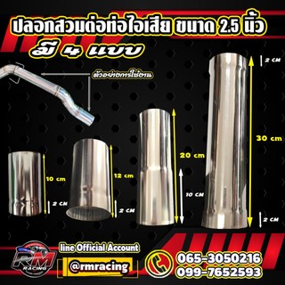 ปลอกสวมต่อท่อไอเสีย ขนาด2.5นิ้ว มี4แบบ