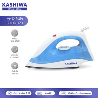 [โค้ดไลฟ์ลดสูงสุด50%] KASHIWA เตารีดไฟฟ้าแบบแห้ง 1000W รุ่น …