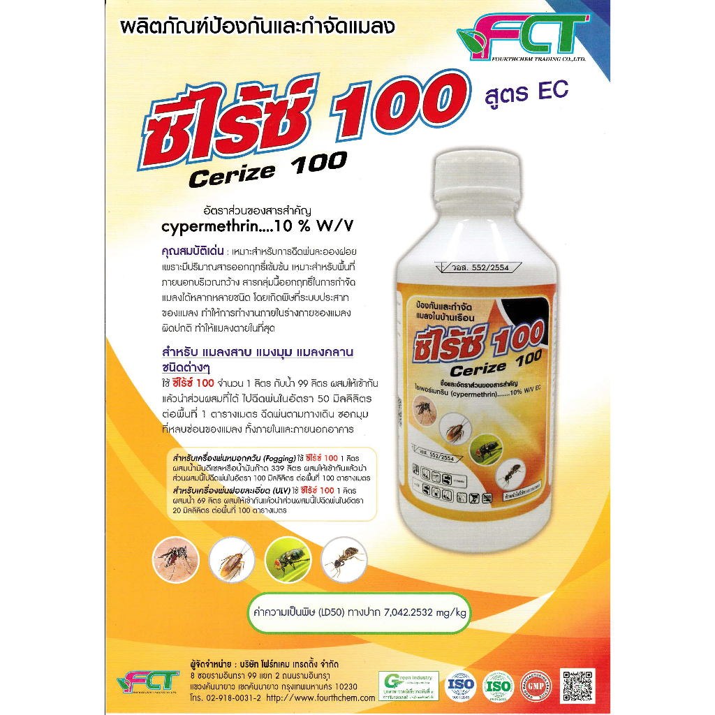 ซีไรซ์100 สูตร EC น้ำยาพ่นยุง ไซเปอร์เมทริน ยาพ่นควัน ซีไรซ์100 ยากำจัดยุง ยาฆ่ายุง ยาพ่นหมอกกำจัดยุง