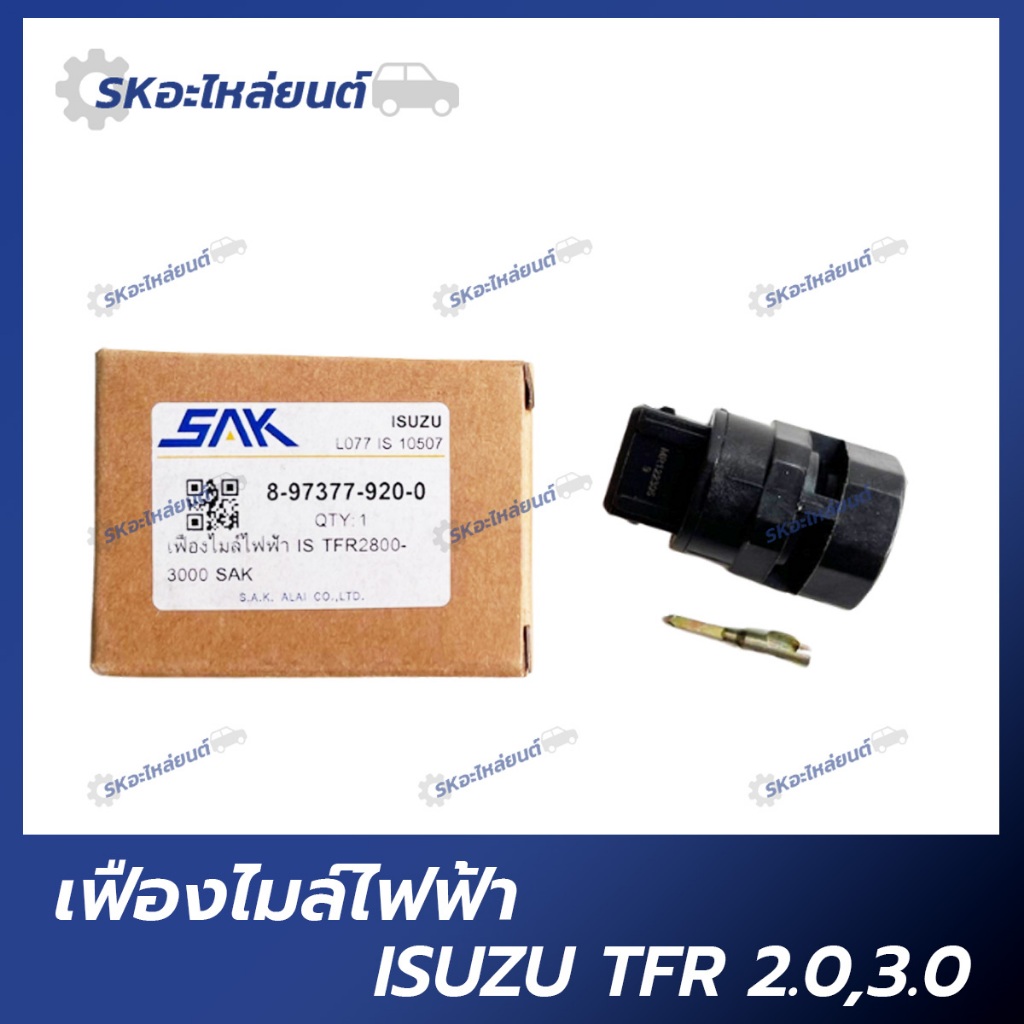เฟืองไมล์ไฟฟ้า ISUZU TFR 2.0,3.0
