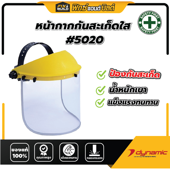 หน้ากากกันสะเก็ดใส #5020 DYNAMIC กันสะเก็ดจากงานเจียร ตัดหญ้า กันสารเคมีพ่นยา หน้ากากเซฟตี้