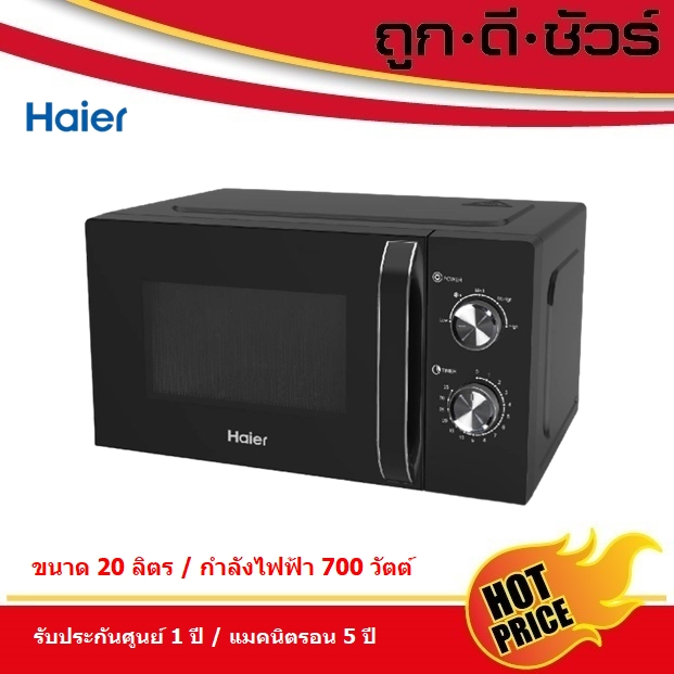 🔥ถูกสุด🔥HAIER ไมโครเวฟ (700 วัตต์, 20 ลิตร, สีดำ) รุ่น HMW-MC20BH