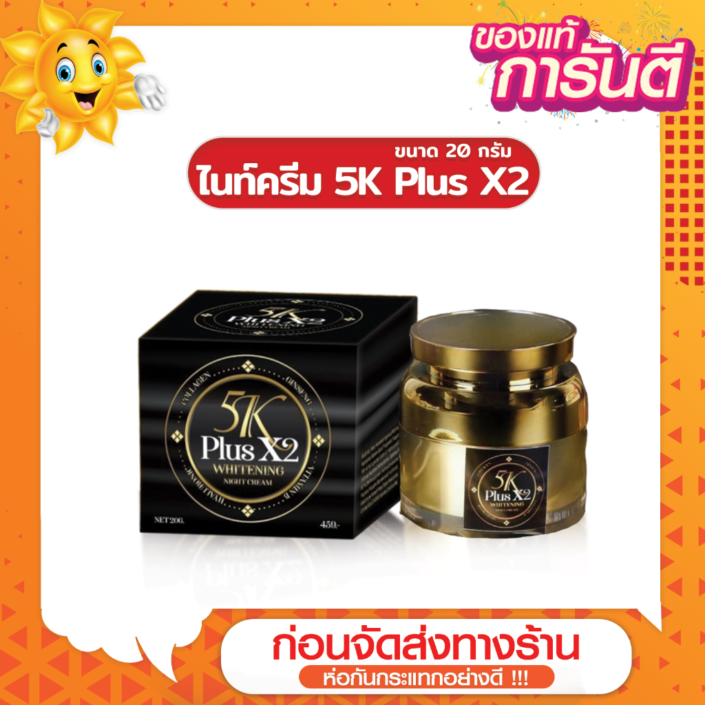 [ส่งด่วน - ราคาถูก ] ไนท์ครีม ครีมบำรุงผิวหน้า กลางคืน 5K Plus X2 Whitening Night Cream 20g.